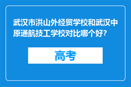 武汉市洪山外经贸学校和武汉中原通航技工学校对比哪个好？