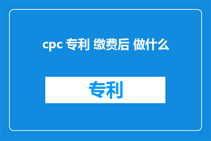 cpc 专利 缴费后 做什么