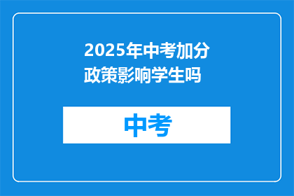 2025年中考加分政策影响学生吗