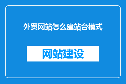 外贸网站怎么建站台模式