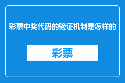 彩票中奖代码的验证机制是怎样的