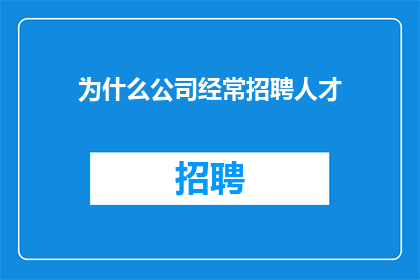 为什么公司经常招聘人才