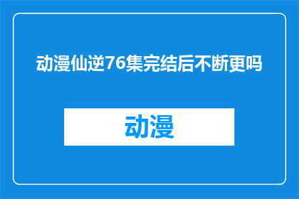动漫仙逆76集完结后不断更吗