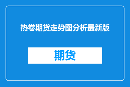 热卷期货走势图分析最新版