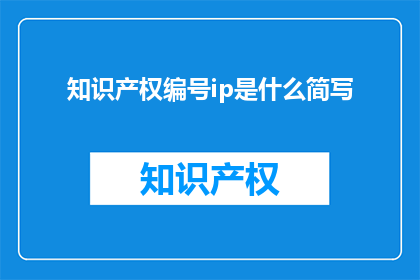 知识产权编号ip是什么简写
