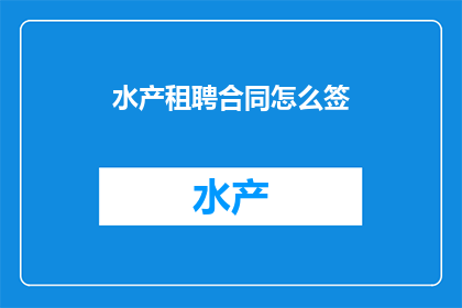 水产租聘合同怎么签