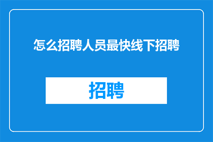 怎么招聘人员最快线下招聘