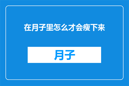 在月子里怎么才会瘦下来