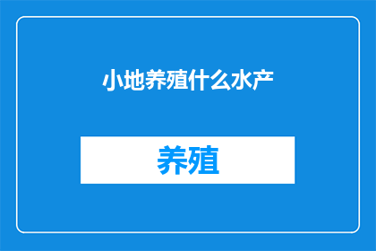 小地养殖什么水产