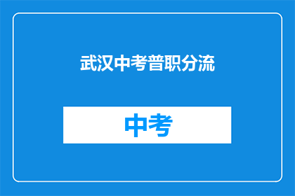 武汉中考普职分流