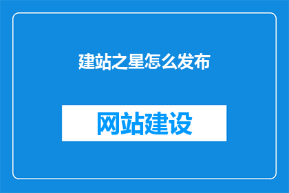 建站之星怎么发布