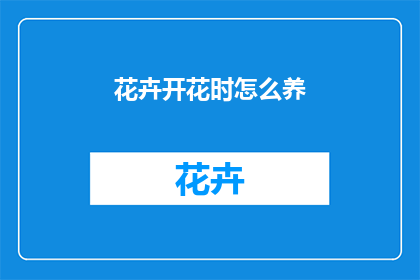 花卉开花时怎么养
