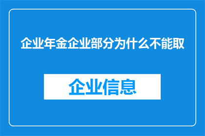 企业年金企业部分为什么不能取