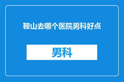 鞍山去哪个医院男科好点