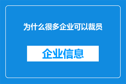 为什么很多企业可以裁员