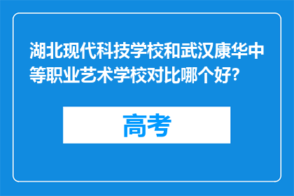 湖北现代科技学校和武汉康华中等职业艺术学校对比哪个好？