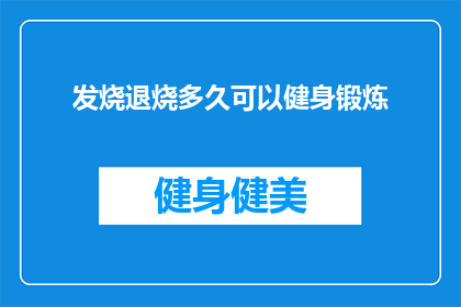 发烧退烧多久可以健身锻炼