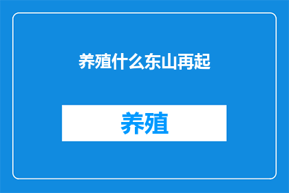 养殖什么东山再起