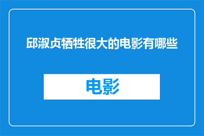 邱淑贞牺牲很大的电影有哪些
