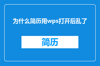为什么简历用wps打开后乱了