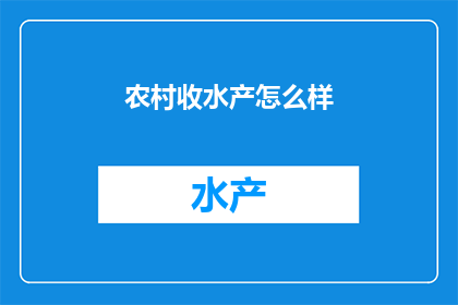 农村收水产怎么样