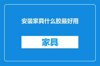 安装家具什么胶最好用