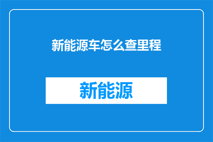 新能源车怎么查里程