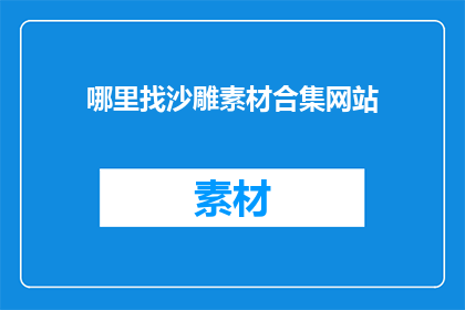 哪里找沙雕素材合集网站