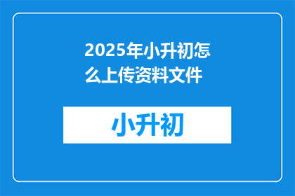 2025年小升初怎么上传资料文件