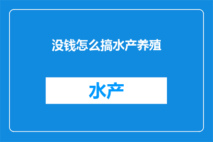 没钱怎么搞水产养殖