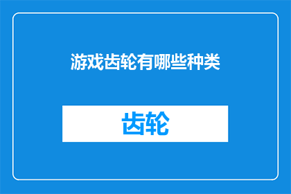 游戏齿轮有哪些种类