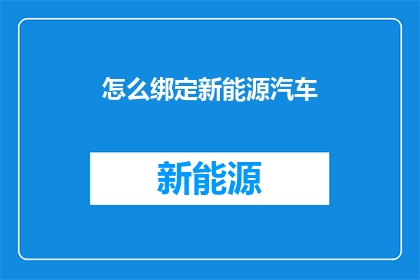 怎么绑定新能源汽车