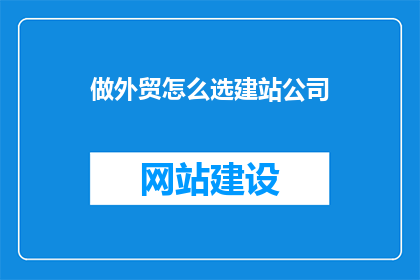 做外贸怎么选建站公司