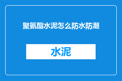聚氨酯水泥怎么防水防潮