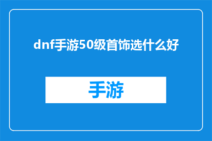 dnf手游50级首饰选什么好