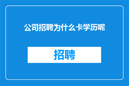 公司招聘为什么卡学历呢