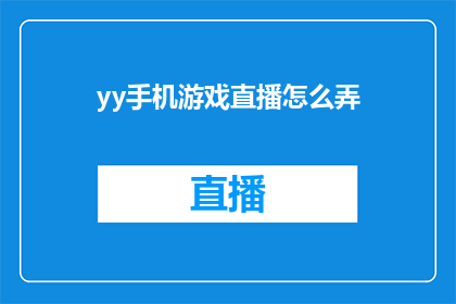 yy手机游戏直播怎么弄