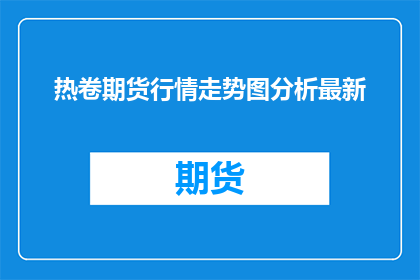 热卷期货行情走势图分析最新