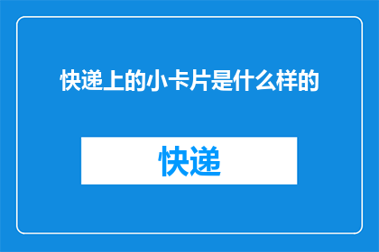 快递上的小卡片是什么样的