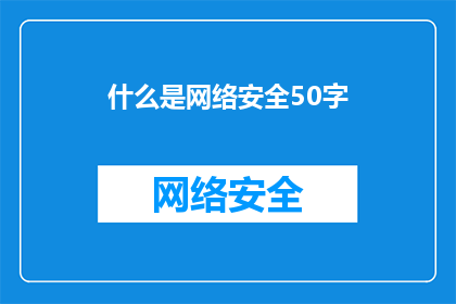 什么是网络安全50字