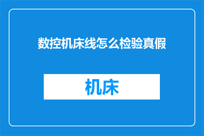 数控机床线怎么检验真假
