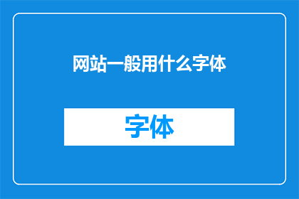 网站一般用什么字体