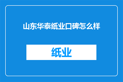 山东华泰纸业口碑怎么样