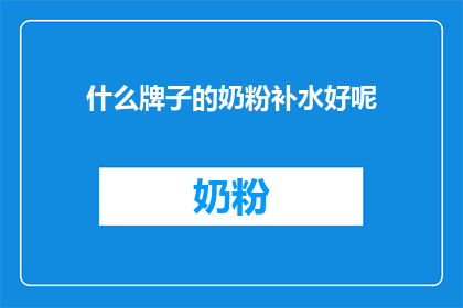 什么牌子的奶粉补水好呢