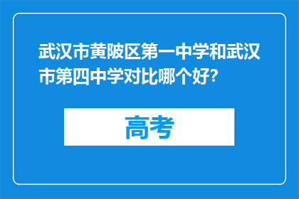武汉市黄陂区第一中学和武汉市第四中学对比哪个好？