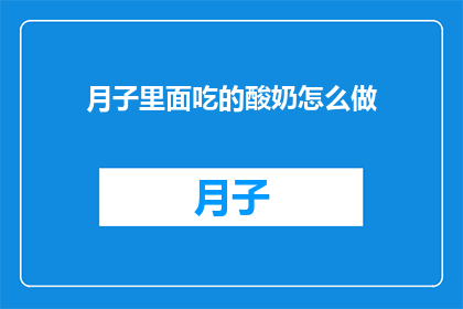 月子里面吃的酸奶怎么做