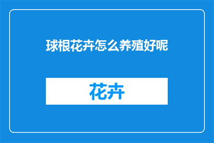 球根花卉怎么养殖好呢