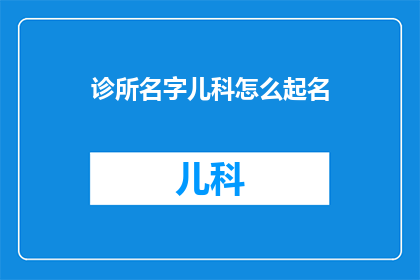 诊所名字儿科怎么起名