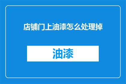 店铺门上油漆怎么处理掉