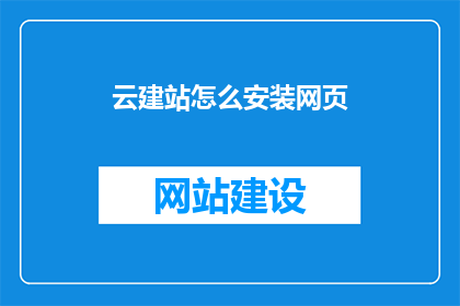 云建站怎么安装网页